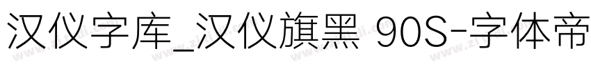 汉仪字库_汉仪旗黑 90S字体转换